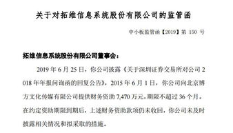 拓維信息7400萬財務資助到期未收回，因信披違規(guī)收監(jiān)管函，文化藝術交流與策劃業(yè)務受關注