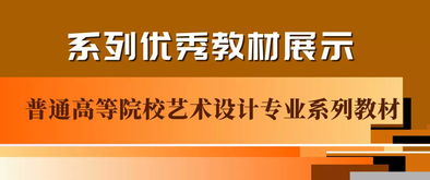 普通高等院校藝術(shù)設計專業(yè)系列教材《文化藝術(shù)交流與策劃》導讀